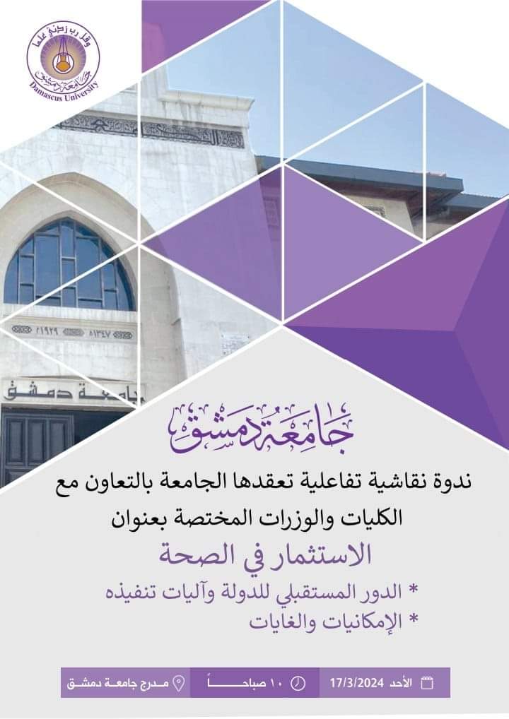 جامعة دمشق تدعو للاستثمار في الصحة