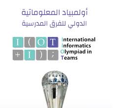 للمرة الأولى.. أولمبياد المعلوماتية الدولي للفرق المدرسية في استضافة سورية أيار القادم