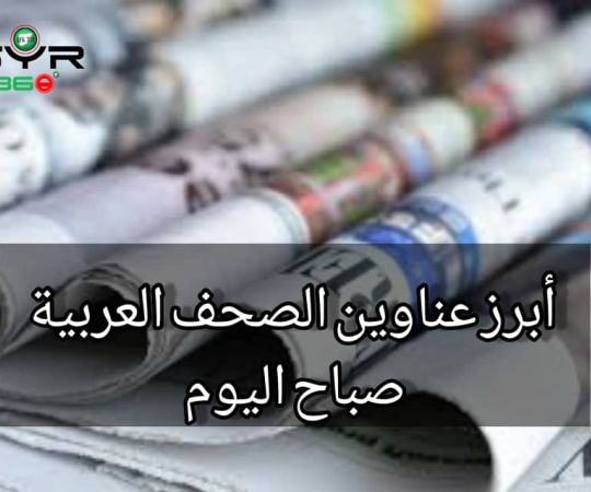 عناوين الصحف السورية والعربية الصادرة اليوم الثلاثاء 3 أيلول 2024