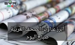 عناوين الصحف السورية والعربية الصادرةليوم الأربعاء 18أيلول 2024 