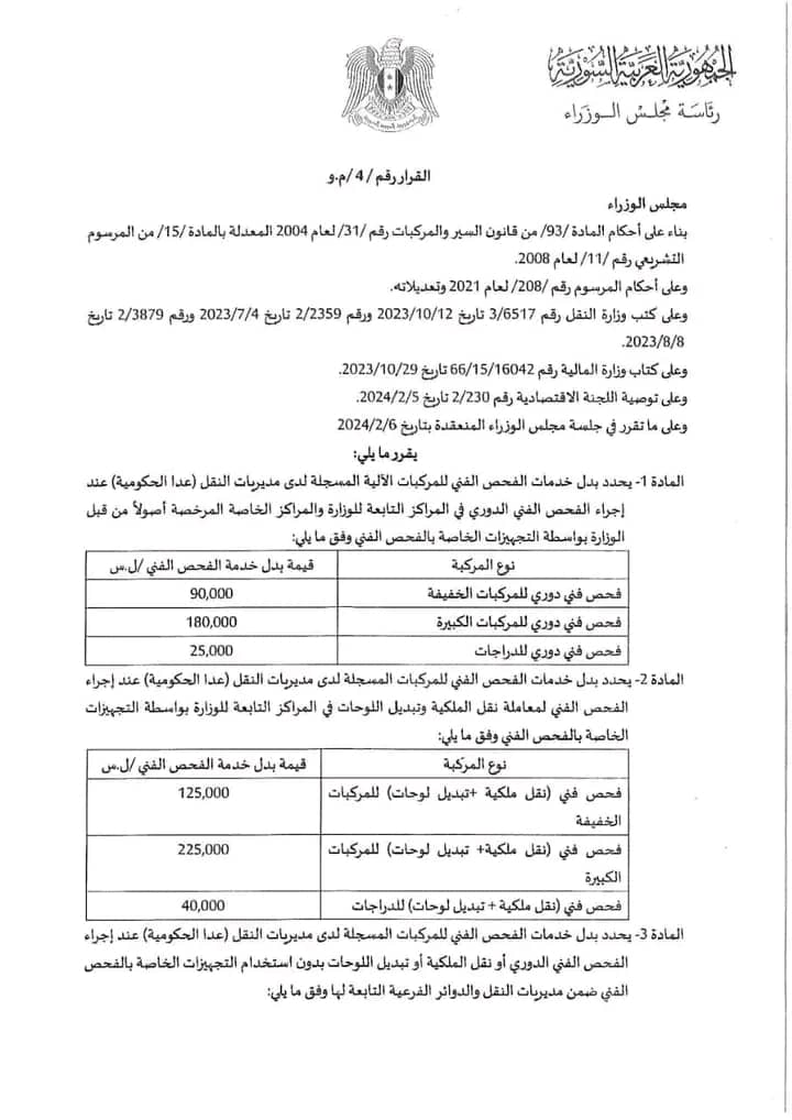 بدلات الفحص الفني للمركبات ابتداءا من الشهر القادم والقيمة بحسب نوع المركبة....