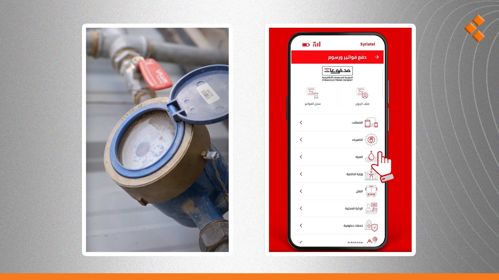 خلل” يمنع دفع فواتير المياه إلكترونياً والعودة  للدفع النقدي في دمشق
