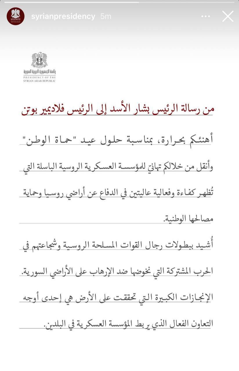 الرئيس بشار الأسد يهنئ نظيره الروسي فلاديمير بوتين بمناسبة عيد "حماة الوطن" الروسي