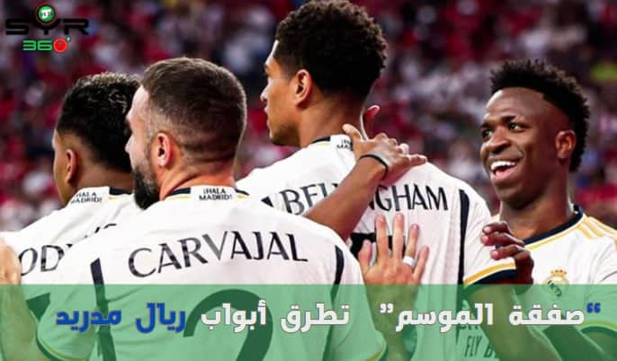 ريال مدريد يقترب من حسم "صفقة الموسم"