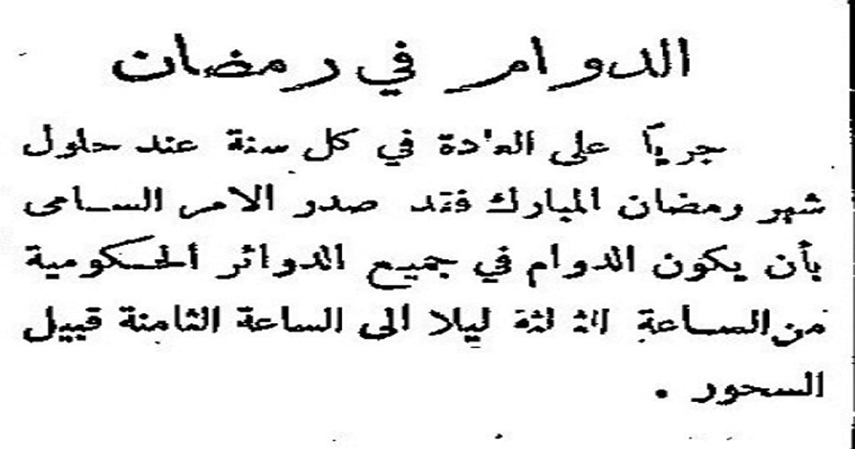 تعرَّف على مواعيد دوام رمضان قبل 90 عام...في السعودية