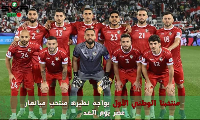 منتخبنا الوطني يواجه نظيره  منتخب ميانمار في ثالث جولاته الآسيوية المؤهلة لكأس العالم 2026