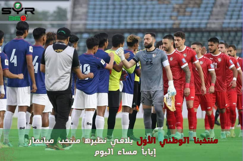 منتخبنا الوطني الأول يواجه نظيره منتخب ميانمار إياباً مساء اليوم