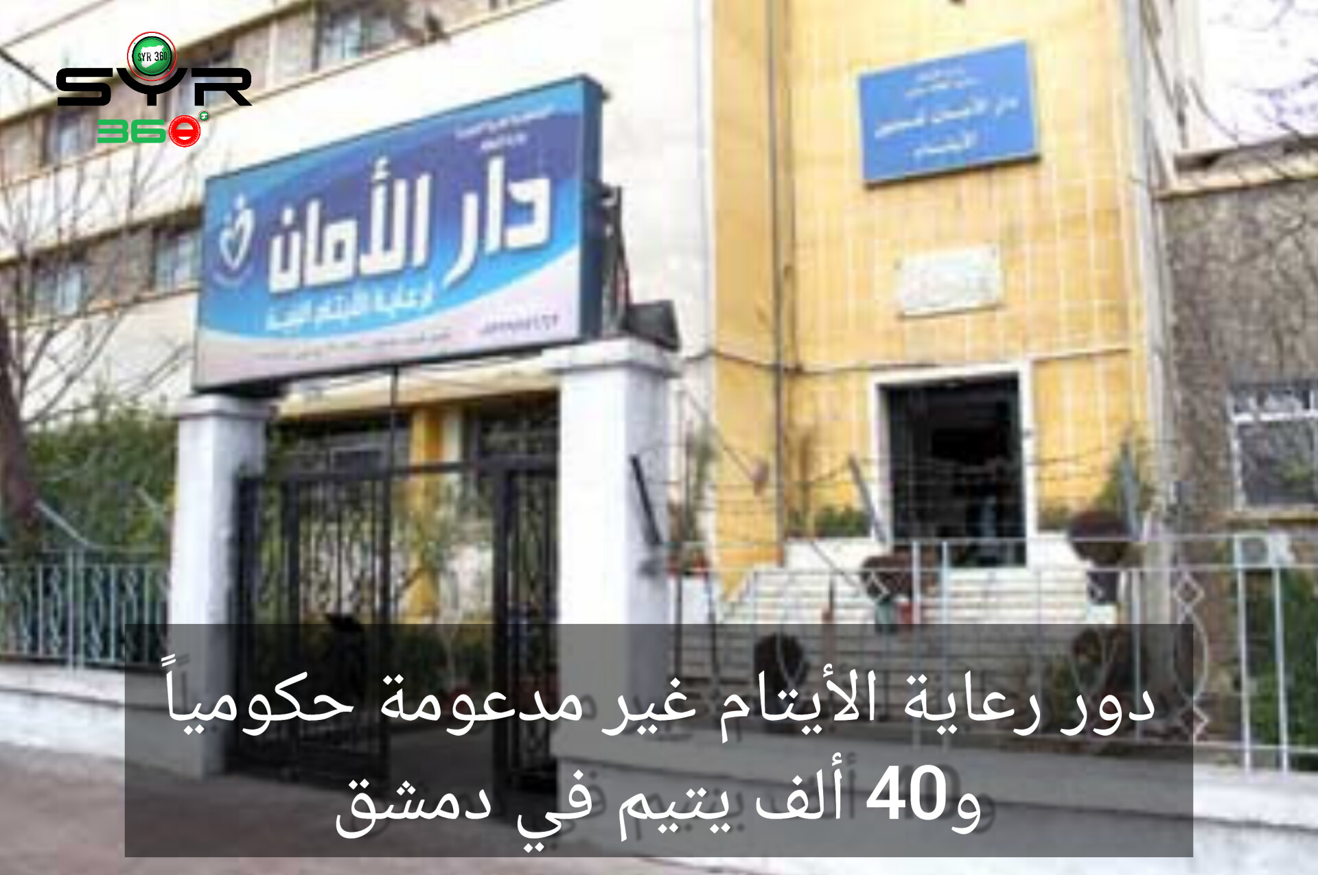 دور رعاية الأيتام غير مدعومة حكومياً.. و40 ألف يتيم في دمشق