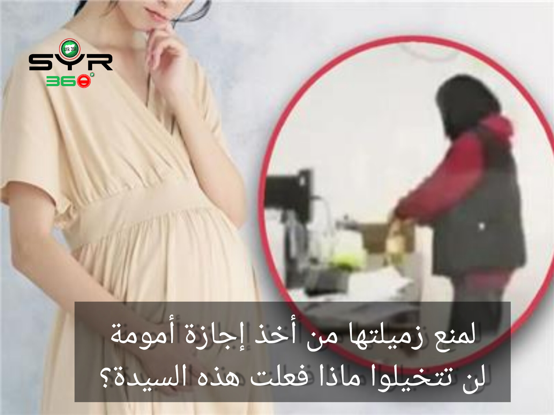 لمنع زميلتها من أخذ إجازة أمومة.. لن تتخيلوا ماذا فعلت هذه السيدة؟