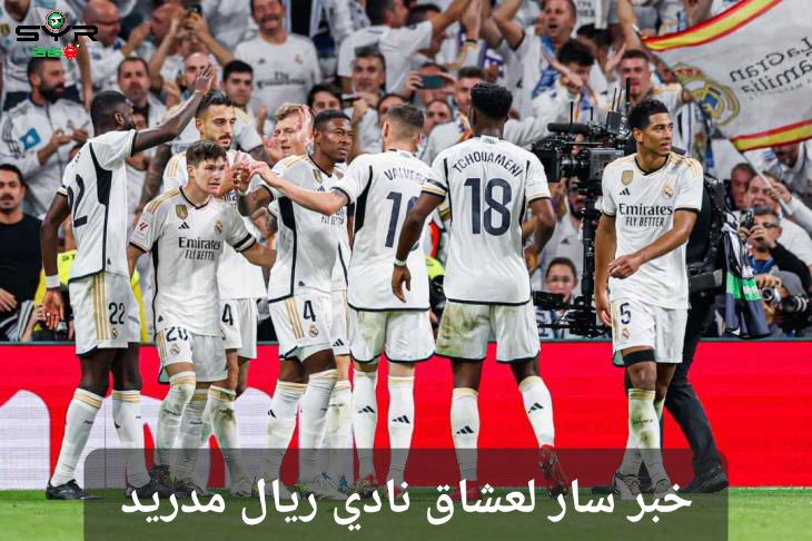 خبر سار لعشاق نادي ريال مدريد