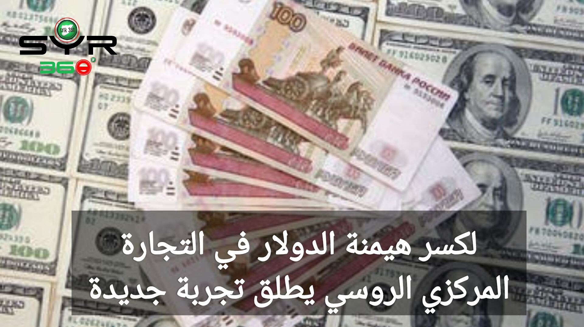 لكسر هيمنة الدولار في التجارة.. المركزي الروسي يطلق تجربة جديدة