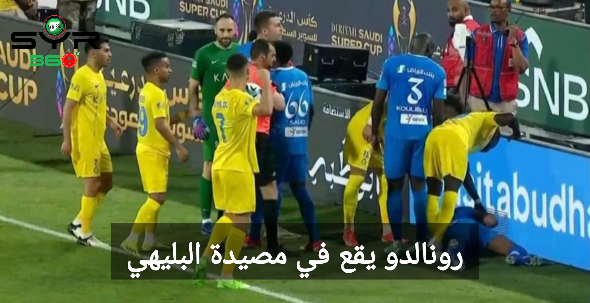 رونالدو يقع في مصيدة البليهي