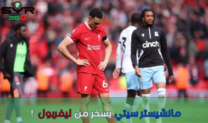 مانشيستر سيتي يسخر من ليفربول  !