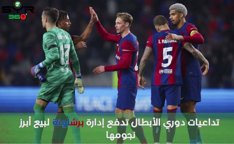 تداعيات دوري الأبطال تدفع إدارة برشلونة لبيع أبرز نجومها