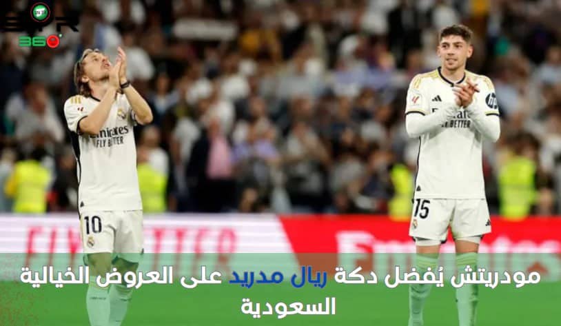 مودريتش  يُفضل دكة ريال مدريد على العروض الخيالية السعودية