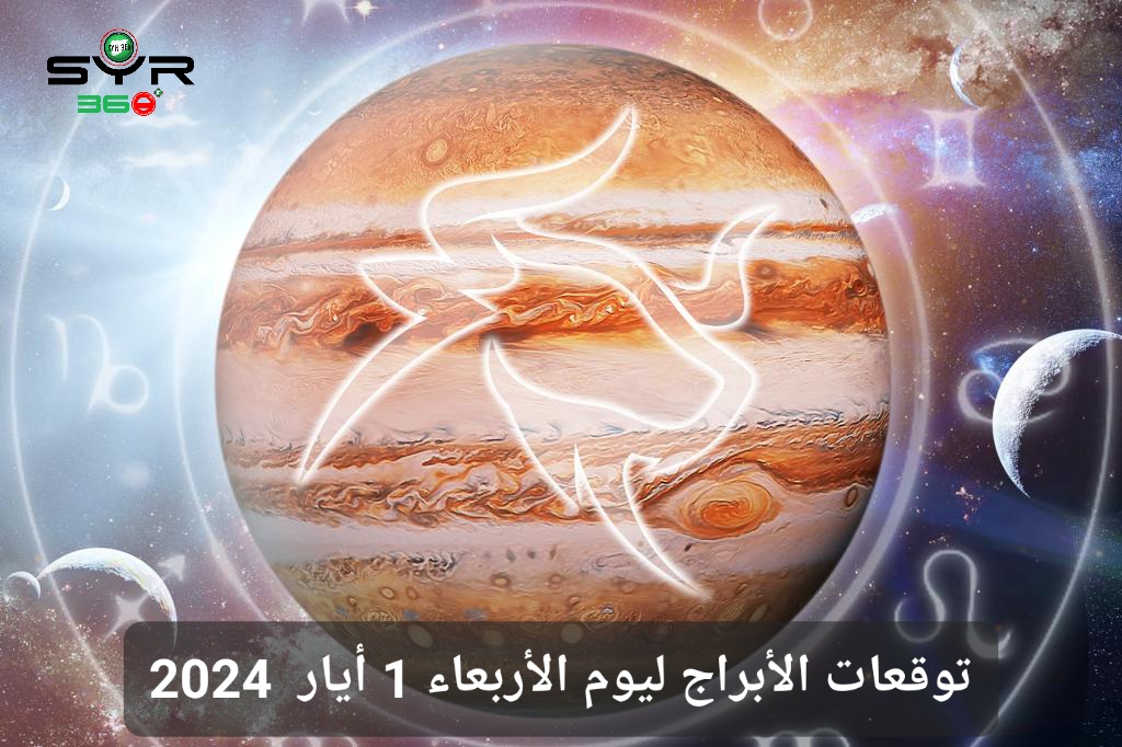 توقعات الأبراج ليوم الأربعاء 1 أيار  2024