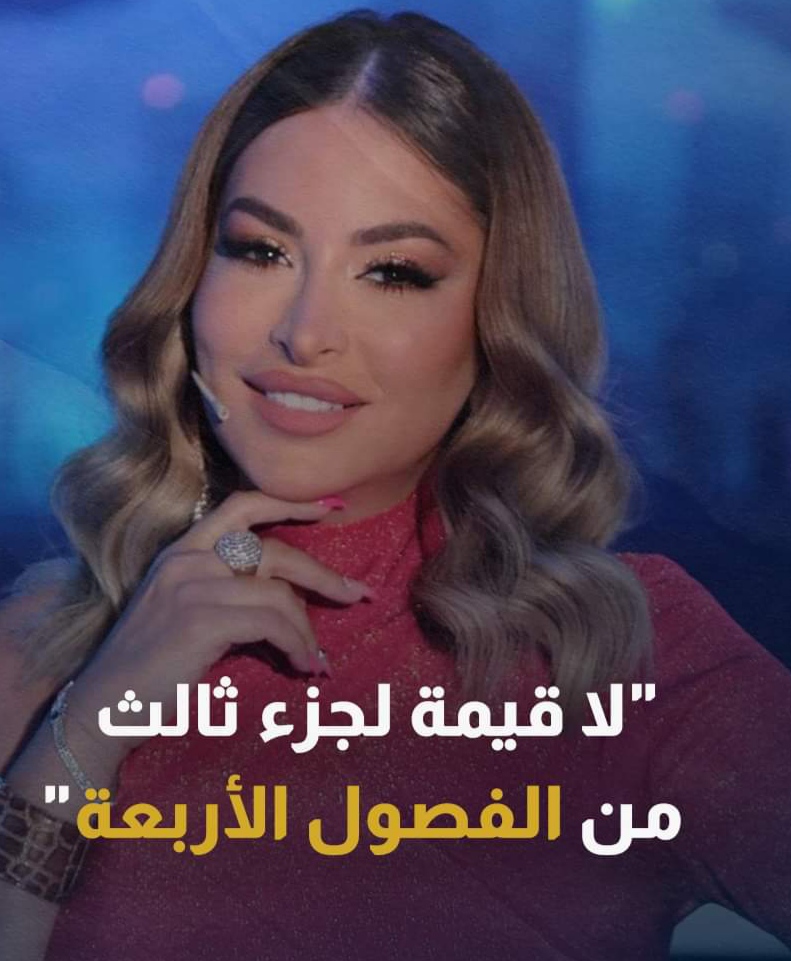 ماذا قالت الفنانة ديمة بياعة عن الجزء الثالث من مسلسل الفصول الأربعة؟