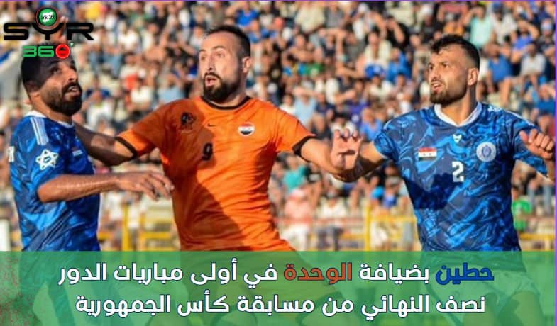 حطين ضيفاً على الوحدة في أولى مباريات الدور نصف النهائي لمسابقة كأس الجمهورية