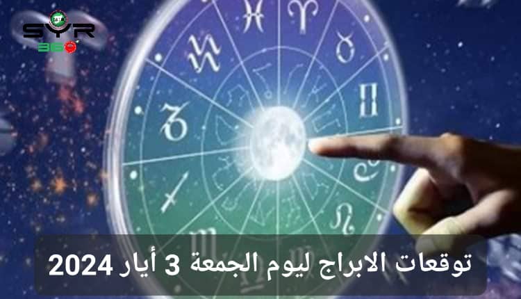 توقعات الأبراج ليوم الجمعة 3 أيار مايو 2024