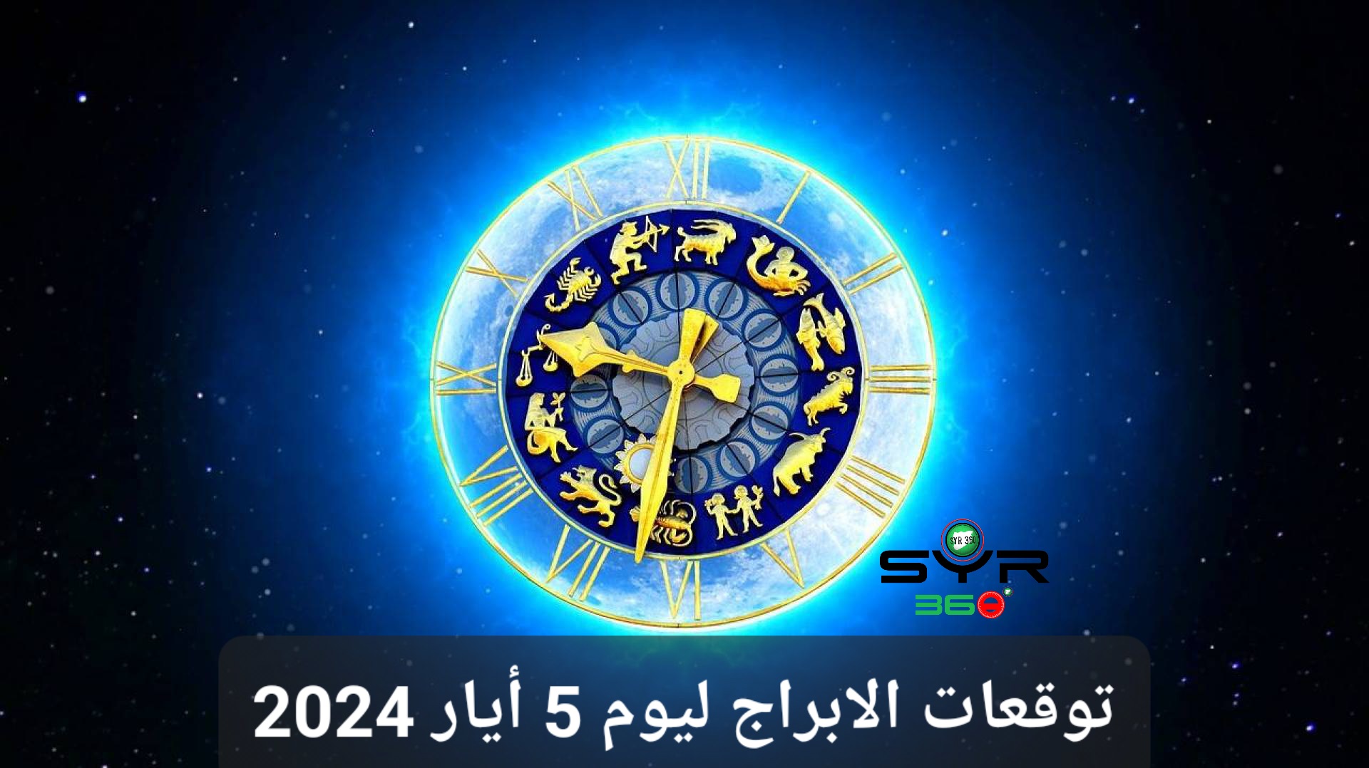 توقعات الابراج ليوم 5 أيار 2024