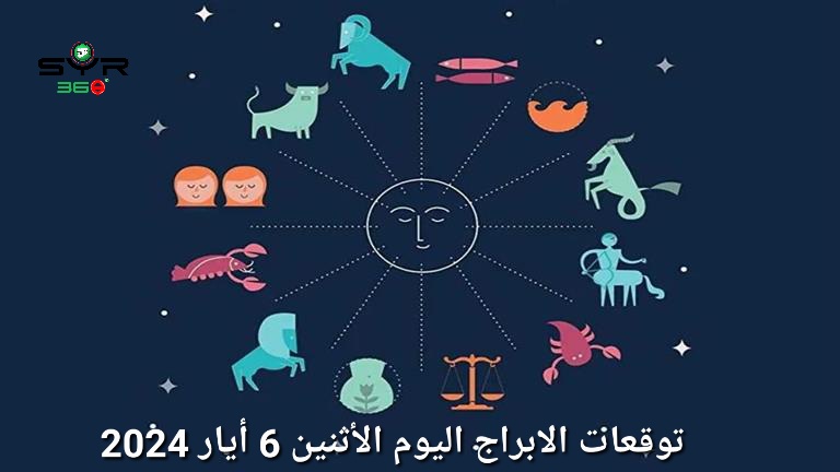 توقعات الابراج اليوم الأثنين 6 أيار 2024