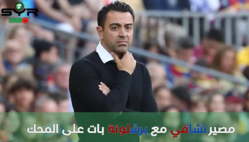 مصير تشافي مع برشلونة بات على المحك