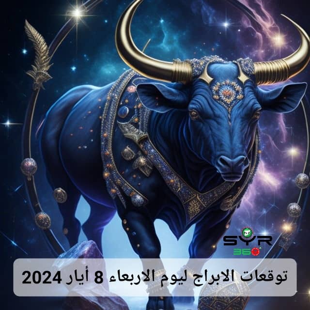 توقعات الأبراج ليوم الأربعاء 8 أيار مايو 2024