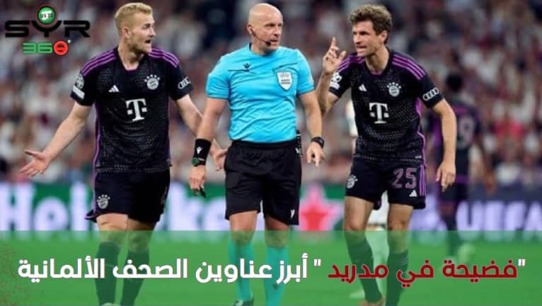 "فضيحة في مدريد " أبرز عناوين الصحف الألمانية !