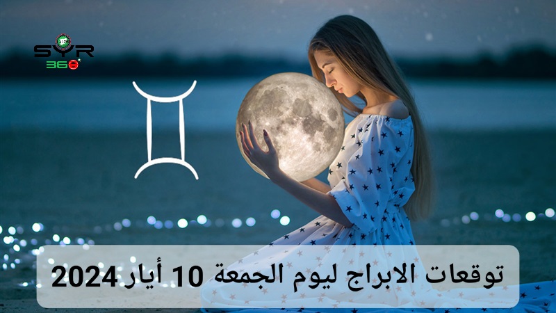 توقعات الابراج ليوم الجمعة 10 أيار 2024