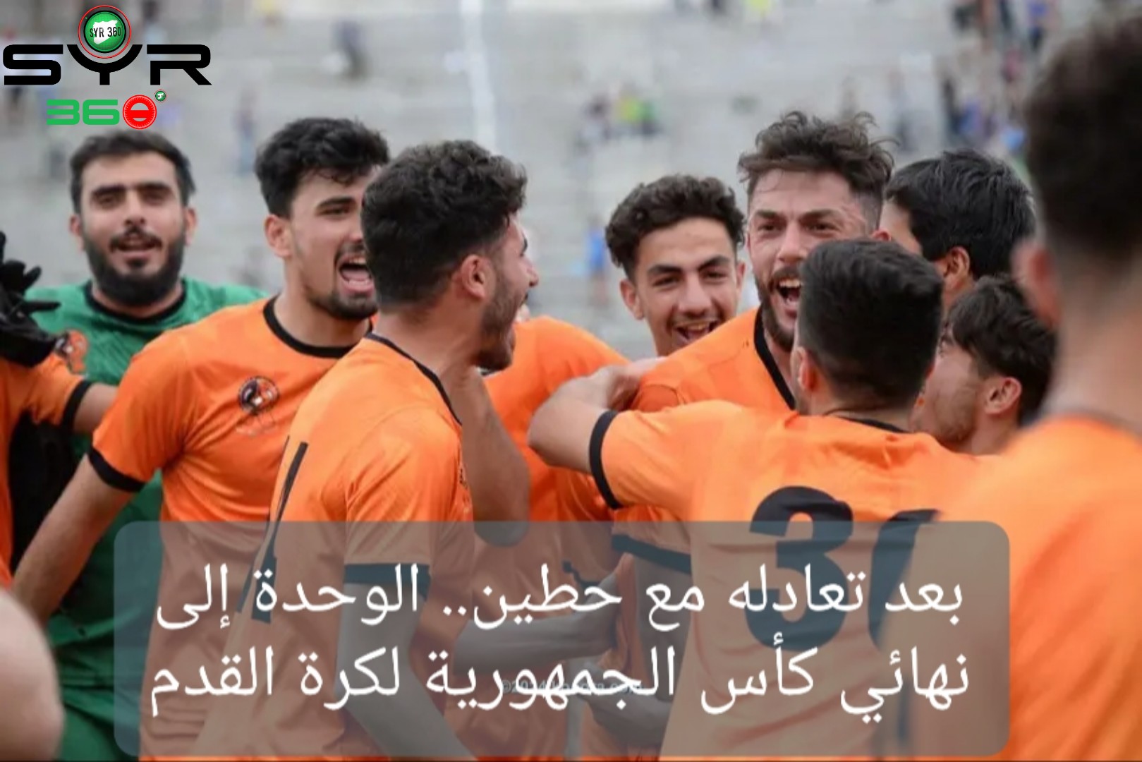 بعد تعادله مع حطين.. الوحدة إلى نهائي كأس الجمهورية لكرة القدم