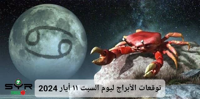 توقعات الأبراج ليوم السبت 11 أيار مايو 2024