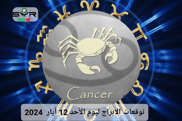 توقعات الابراج ليوم الأحد 12 أيار  2024