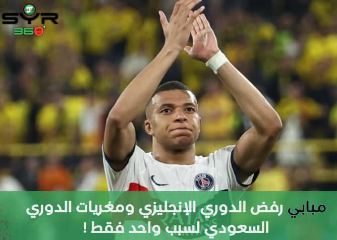 مبابي رفض الدوري الإنجليزي ومغريات الدوري السعودي لسبب واحد فقط !