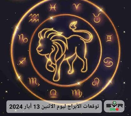 توقعات الأبراج ليوم الأثنين 13 أيار 2024