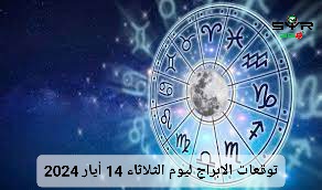 توقعات الابراج ليوم الثلاثاء 14 أيار 2024