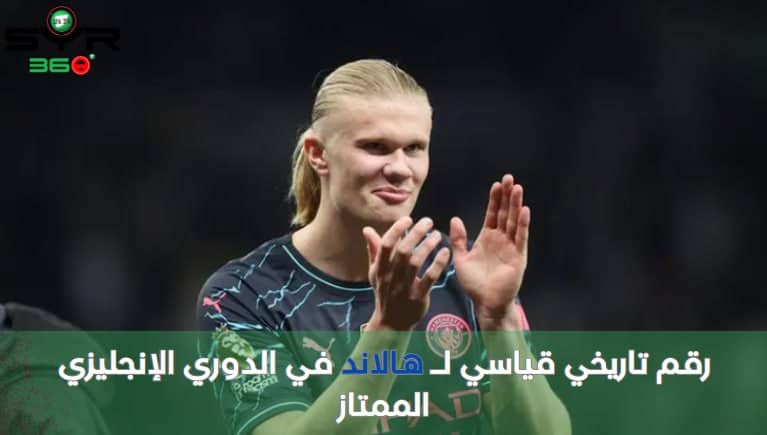 رقم تاريخي قياسي لـ هالاند في الدوري الإنجليزي