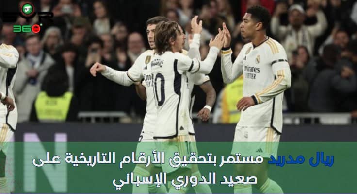 ريال مدريد مستمر بتحقيق الأرقام التاريخية على صعيد الدوري الإسباني