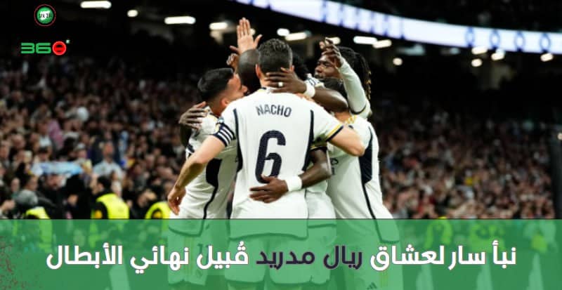 نبأ سار لعشاق ريال مدريد قُبيل نهائي الأبطال