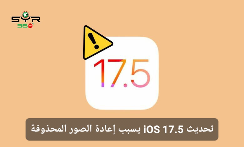 تحديث iOS 17.5 يسبب إعادة الصور المحذوفة