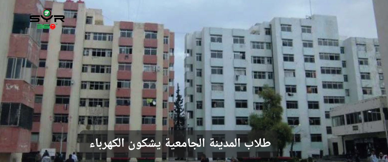 طلاب المدينة الجامعية يشكون الكهرباء