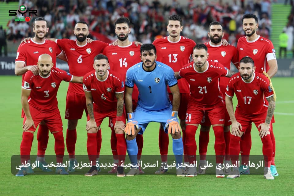 الرهان السوري على المحترفين: استراتيجية جديدة لتعزيز المنتخب الوطني