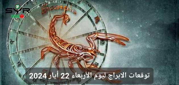 توقعات الابراج ليوم الأربعاء 22 أيار 2024