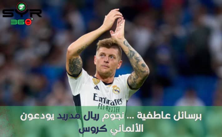 برسائل عاطفية ... نجوم ريال مدريد يودعون الألماني كروس