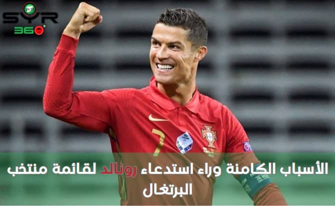 الأسباب الكامنة وراء استدعاء رونالد لقائمة منتخب البرتغال