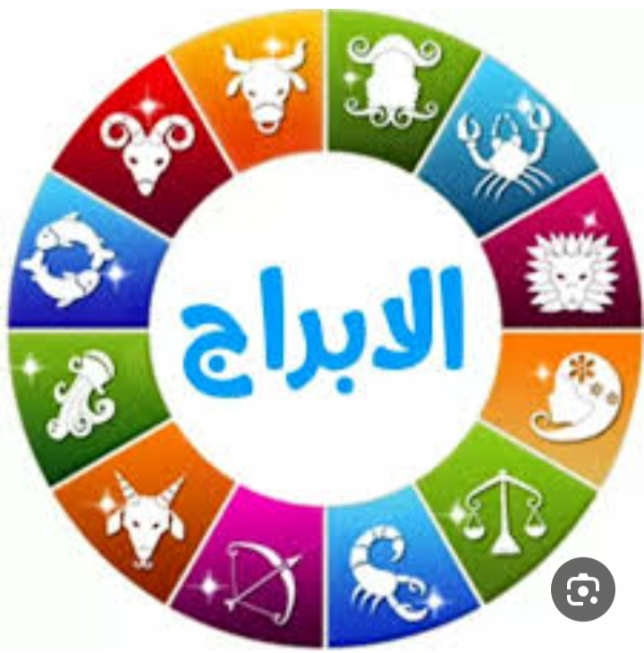 توقعات الابراج ليوم الخميس 23 أيار 2024