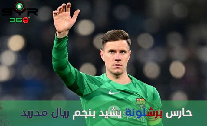 حارس برشلونة يشيد بنجم ريال مدريد