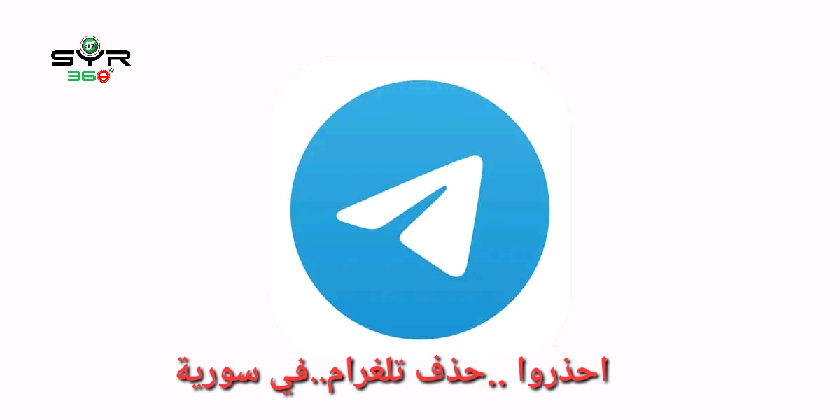 احذروا  حذف تلغرام..في سورية