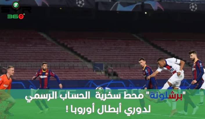 برشلونة محط سخرية  الحساب الرسمي لدوري أبطال أوروبا !