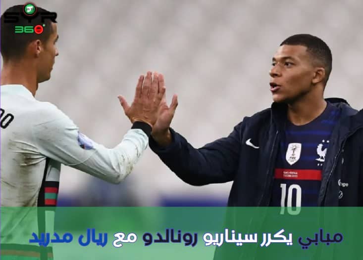 مبابي يكرر سيناريو رونالدو مع ريال مدريد