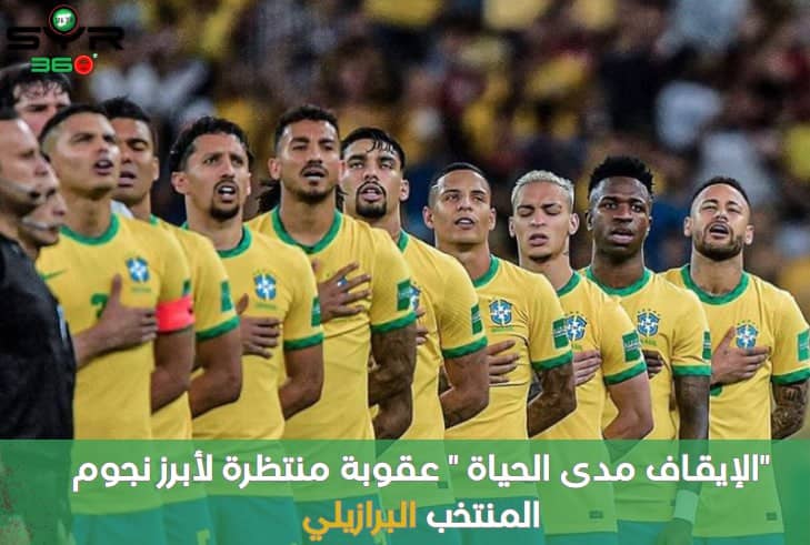 الإيقاف مدى الحياة .. عقوبة منتظرة لأبرز نجوم المنتخب البرازيلي